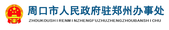 周口市人民政府驻郑州办事处 手机站